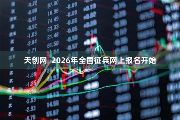 天创网  2026年全国征兵网上报名开始